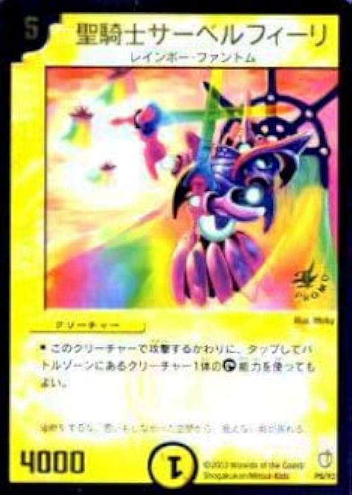 デュエマ　聖騎士サーベルフィーリ　プロモ DuelMasters】 聖騎士サーベルフィーリ プロモ | トレカの激安
